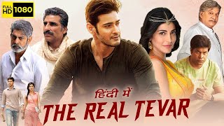The Real Tevar Full Movie Hindi Dubbed   Mahesh Babu, Shruti Haasan   1080p Full HD Facts & Review