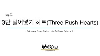 (예고편)라떼아트 베이직  한번 보고 따라 할 수 있는 3단 밀어넣기 하트 (Ep4. three push hearts) - 뻔뻔한커피