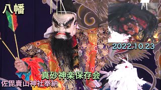 【石見神楽　八幡 】4K チャプター付き！ 真砂神楽保存会　2022.10.23 佐毘賣山神社奉納 島根県益田市乙子町