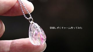 【UVレジン】きらきら空洞しずくチャーム作ってみた