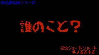 其ノ百五十五　誰のこと？　怪談ショートショート【怖い話】