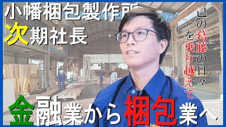 金融業界から工業梱包に転身！小幡梱包製作所にイノベーションを起こす！#小幡梱包製作所 #工業梱包 #梱包管理士 #通関士 #通関業