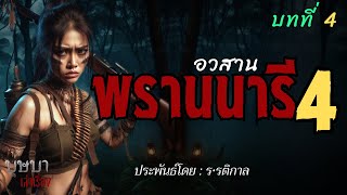 พรานนารี 4 บทที่ 4  🎧📖 [บุษบาเล่าเรื่อง]