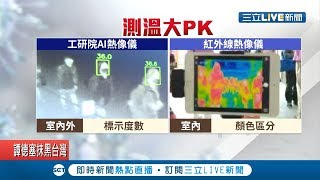 AI熱影像技術一次可測9人體溫! 人工智慧\