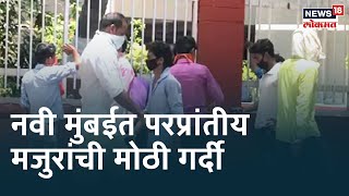 Navi Mumbai Lockdown : नवी मुंबईत सोशल डिस्टन्सिंगचा पुन्हा फज्जा, परप्रांतीय मजुरांची मोठी गर्दी