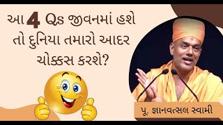 જ્વલંત સફળતા માટે ના 4 Qs | Gyanvatsal Swami Motivational Speech @ApurvaGyan Motivational Video