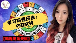 【玛雅历法天赋】内在女神印记 (直播精华剪辑版）