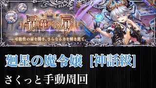 【幻獣契約クリプトラクト】 廻星の魔令嬢 【アスタロト】