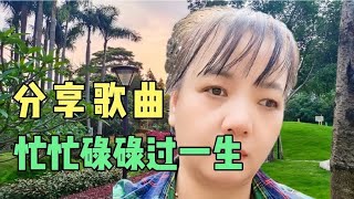 一首特别感人的歌曲《忙忙碌碌过一生》，优美的旋律让人陶醉其中【悠闲音享】