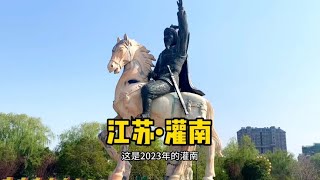 自驾游中国1866个县，江苏灌南，灌南经济真的差吗？