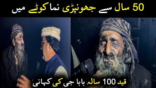 100 Years old Baba ۔  سال سے جھونپڑی نما کوٹے میں قید 100 سالہ بابا جی کی کہانی