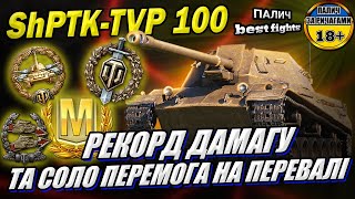 ShPTK-TVP 100 - Потний Перевал та оновлений рекорд урону у грі World of Tanks #WOT_UA