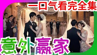 一口气看完《意外赢家》全集：林逸和在和恋爱了五年的女友结婚当天，自己女友一家人居然要自己再给五十万彩礼。《彩礼翻倍：反手娶了伴娘》