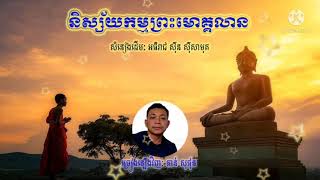 និស្ស័យកម្មព្រះមោគ្គលាន | ភាន់ សុផុន | Nisaiy Kam Preah Mokalean | Phann Sophon