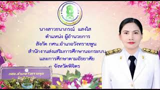 การประเมินข้าราชการครูและบุคลากรทางการศึกษา เพื่อให้มีวิทยฐานะและเลื่อนวิทยฐานะชำนาญการพิเศษ ธนาภรณ์