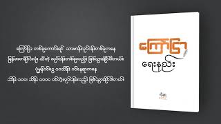 ကြော်ငြာရေးဖို့ လိုအပ်နေပြီလား???