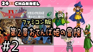 【ドラゴンクエスト４】FC #2 導かれた気がしたダラ 第2章おてんば姫の冒険の巻