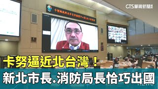 卡努逼近北台灣！　新北市長.消防局長恰巧出國｜華視新聞 20230802