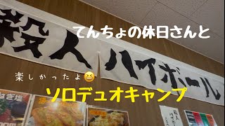 てんちょの休日さんとソロデュオキャンプ