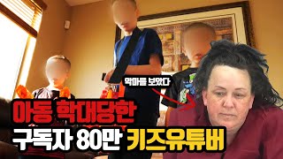 구독자 80만 키즈유튜버 학대받다