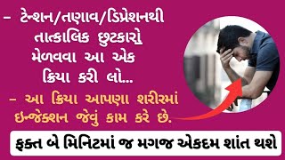 ટેન્શન/તણાવ/ડિપ્રેશનથી છુટકારો આપતી અદ્ભુત ક્રિયા..!!