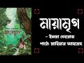 মায়ামৃগ পর্ব ৬ mayamrigo by elma behrouz mahean ahmed bangla audiobook.