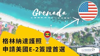 【Grenada 格林納達】 這本護照可以幫你取得美國E-2簽證｜格林納達護照 申請美國E-2簽證首選