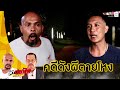 หมอปลา เสียอาการ ช่วยคดีดังผีตายโหง ความเฮี้ยนของสิ่งมองไม่เห็น | คู่ซ่าปลาไพ | 3 ส.ค.67