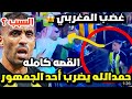 جمهور الهلال يضرب حمدالله بالعصا😱 بعد مباراه الهلال والاتحاد نهائي السوبر السعودي |القصه كامله