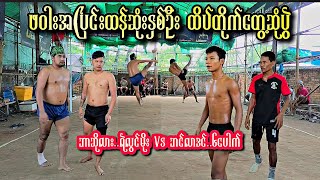 ဖဝါးအပြင်းဆုံး၂ဦး ထိပ်တိုက်တွေ့ဆုံပွဲ ဘင်လာဒင် ၆ပေါက် Vs ဘာဆိုလား ရဲလွင်မိုး ပိုက်ကျော်ခြင်း Takraw