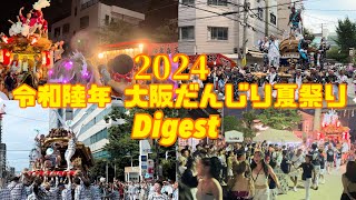 令和陸年 2024 大阪だんじり夏祭りDigest（本編未公開シーン含） #だんじり #OSAKA #夏祭り