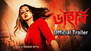 Dainee Official Trailer । ডাইনি । Mimi Chakraborty । Nirjhar Mitra । Announcement - Dainee । 14 Mar