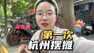 第一次杭州摆摊卖榴莲，有点紧张，没想到出摊一小时，全部卖完