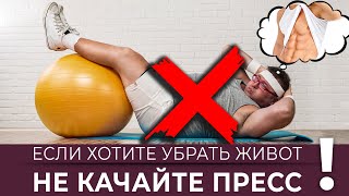 Если хотите убрать живот - не качайте пресс! Как убрать живот?