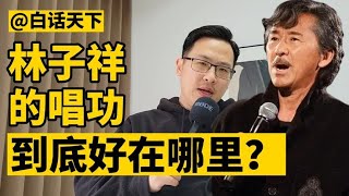 白话天下：林子祥的唱功，到底好在哪里？