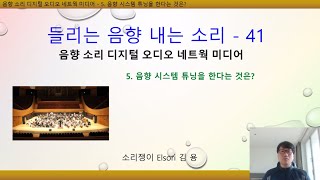 들리는 음향 내는 소리 - 41. 음향 소리 디지털 오디오 네트웍 미디어 5. 음향 시스템 튜닝을 한다는 것은?