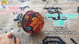 [프랑스자수] 자수반지 핀쿠션 만들기 Make a ring pincushion