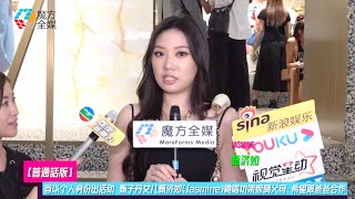 【普通話版】首以个人身份出活动 甄子丹女儿甄济如(Jasmine)跳唱功架惊倒父母：希望跟爸爸合作