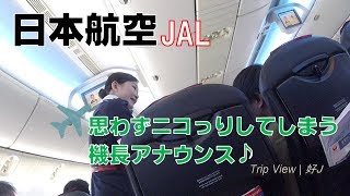 【JAL】思わずニコっとしてしまう機長アナウンス【客室乗務員の〇〇で、、】