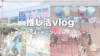 推し活vlog｜ときメモGS4カフェ・テニプリスト・セーラームーンミュージアム｜購入品