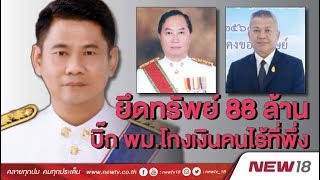 ยึดทรัพย์เกือบ100 ล้านบิ๊ก พม โกงเงินคนไร้ที่พึ่ง | ข่าวชนข่าวเที่ยง  | 13 มิ.ย. 61  | NEW18