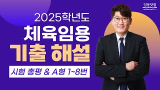 [체육 김형규] 2025학년도 전공체육 기출해설 (1) 총평 +_체육 A형 1~8번_ 체육 임용고시  by.임용닷컴