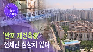 [뉴음때] 계약갱신청구권으로 전세 이미 자취 감췄는데...'반포 재건축 發' 전세난 심상치 않다