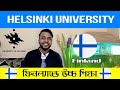 Helsinki University of Finland। study in finland from bangladesh