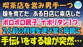 【感動する話】商店街で喫茶店を営みながら男手一つで娘を育てる俺。近所に住むボロボロの親子が来店「ナポリタン1つ」2人前の料理を運ぶと突然母親が泣き出したのを見て、手伝いをする娘が突然…【泣ける話】朗読