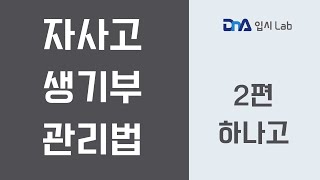 [고입] 자사고 생기부 관리법 2편 하나고 - 방희근 선생님