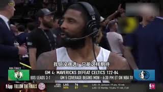 ｜【2023-24年度NBA總決賽G4】歐文談創造0-3翻盤紀錄：我們現在沒得選，只能期待創造歷史，一切順其自然，當然NBA是生意｜