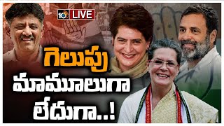 Karnataka Results LIVE Updates | కర్ణాటక ఎన్నికల ఫలితాలు | Karnataka Election Results 2023 | 10TV