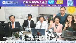 【郭Sir 財經直播室】2023-07-25  郭思治 藺常念 彭偉新 熊麗萍 李元玄