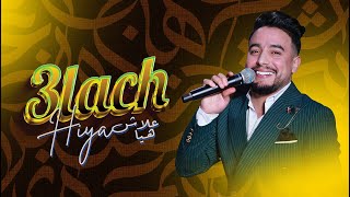 SALAH MEJDOULI - 3LACH HIYA  ( 2025 )  صلاح الدين مجدولي - كشكول شعبي  علاش هيا